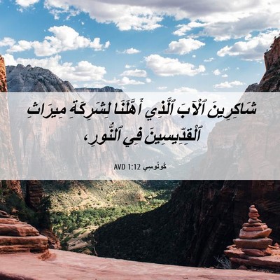 Picture 06 - كُولُوسِي 1:12 AVD - شَاكِرِينَ ٱلْآبَ ٱلَّذِي - Bible Verse Picture