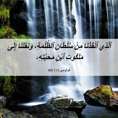 Picture 06 - كُولُوسِي 1:13 AVD - ٱلَّذِي أَنْقَذَنَا مِنْ - Bible Verse Picture