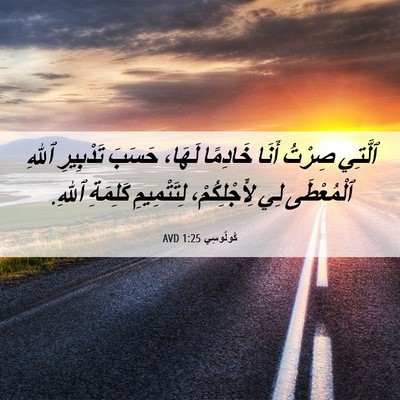 Picture 06 - كُولُوسِي 1:25 AVD - ٱلَّتِي صِرْتُ أَنَا - Bible Verse Picture
