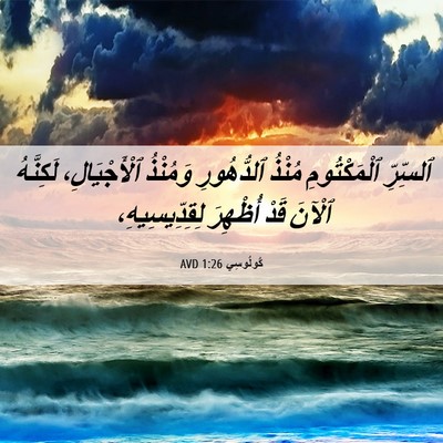 Picture 06 - كُولُوسِي 1:26 AVD - ٱلسِّرِّ ٱلْمَكْتُومِ - Bible Verse Picture