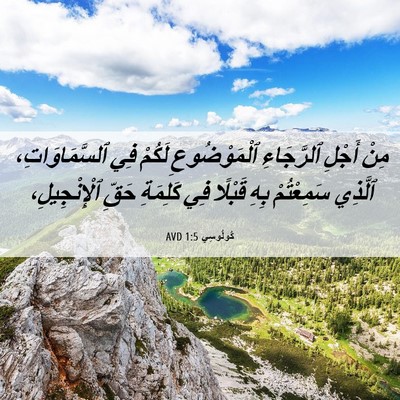 Picture 06 - كُولُوسِي 1:5 AVD - مِنْ أَجْلِ ٱلرَّجَاءِ - Bible Verse Picture