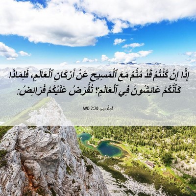 Picture 06 - كُولُوسِي 2:20 AVD - إِذًا إِنْ كُنْتُمْ قَدْ - Bible Verse Picture