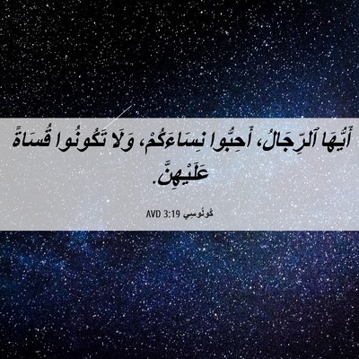 Picture 06 - كُولُوسِي 3:19 AVD - أَيُّهَا ٱلرِّجَالُ، - Bible Verse Picture
