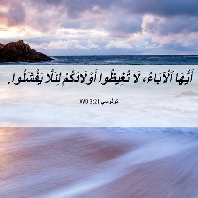 Picture 06 - كُولُوسِي 3:21 AVD - أَيُّهَا ٱلْآبَاءُ، لَا - Bible Verse Picture