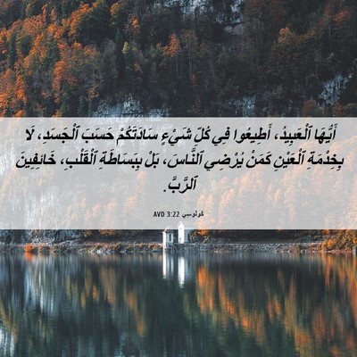 Picture 06 - كُولُوسِي 3:22 AVD - أَيُّهَا ٱلْعَبِيدُ، - Bible Verse Picture