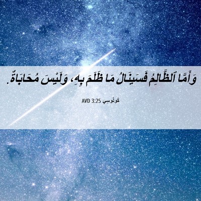 Picture 06 - كُولُوسِي 3:25 AVD - وَأَمَّا ٱلظَّالِمُ - Bible Verse Picture