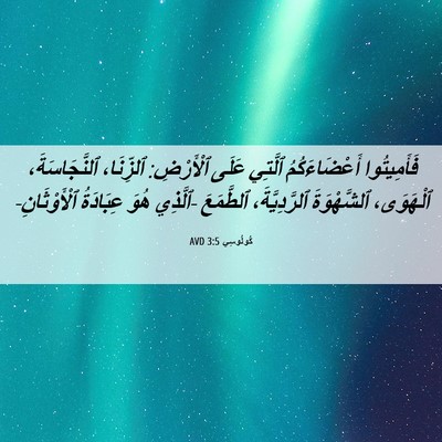 Picture 06 - كُولُوسِي 3:5 AVD - فَأَمِيتُوا أَعْضَاءَكُمُ - Bible Verse Picture