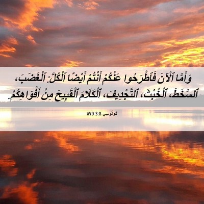 Picture 06 - كُولُوسِي 3:8 AVD - وَأَمَّا ٱلْآنَ - Bible Verse Picture
