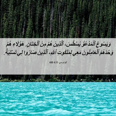 Picture 06 - كُولُوسِي 4:11 AVD - وَيَسُوعُ ٱلْمَدْعُوُّ - Bible Verse Picture