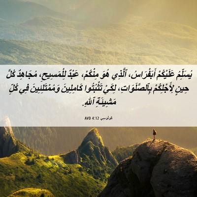 Picture 06 - كُولُوسِي 4:12 AVD - يُسَلِّمُ عَلَيْكُمْ - Bible Verse Picture