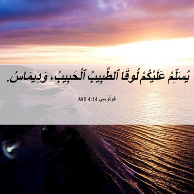 Picture 06 - كُولُوسِي 4:14 AVD - يُسَلِّمُ عَلَيْكُمْ - Bible Verse Picture
