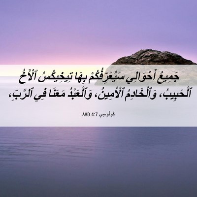 Picture 06 - كُولُوسِي 4:7 AVD - جَمِيعُ أَحْوَالِي - Bible Verse Picture