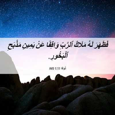 Picture 06 - لُوقا 1:11 AVD - فَظَهَرَ لَهُ مَلَاكُ - Bible Verse Picture