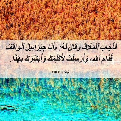 Picture 06 - لُوقا 1:19 AVD - فَأَجَابَ ٱلْمَلَاكُ - Bible Verse Picture