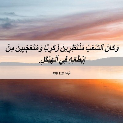 Picture 06 - لُوقا 1:21 AVD - وَكَانَ ٱلشَّعْبُ - Bible Verse Picture