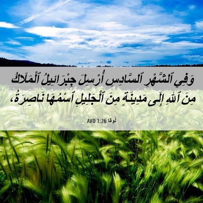 Picture 06 - لُوقا 1:26 AVD - وَفِي ٱلشَّهْرِ - Bible Verse Picture