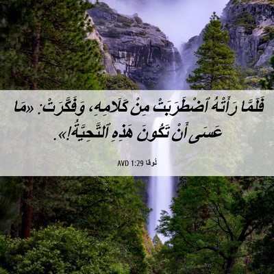 Picture 06 - لُوقا 1:29 AVD - فَلَمَّا رَأَتْهُ - Bible Verse Picture