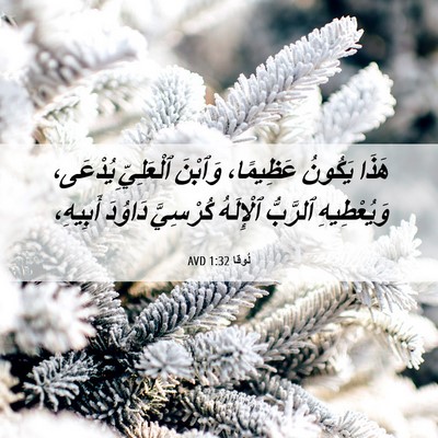 Picture 06 - لُوقا 1:32 AVD - هَذَا يَكُونُ عَظِيمًا، - Bible Verse Picture