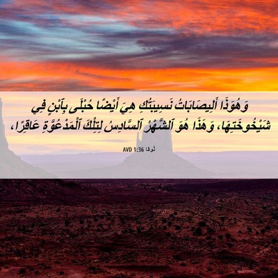 Picture 06 - لُوقا 1:36 AVD - وَهُوَذَا أَلِيصَابَاتُ - Bible Verse Picture