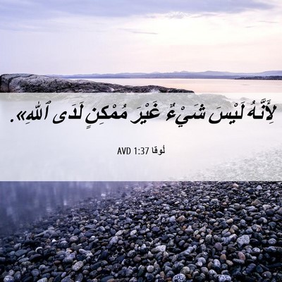 Picture 06 - لُوقا 1:37 AVD - لِأَنَّهُ لَيْسَ شَيْءٌ - Bible Verse Picture