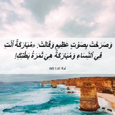 Picture 06 - لُوقا 1:42 AVD - وَصَرَخَتْ بِصَوْتٍ - Bible Verse Picture