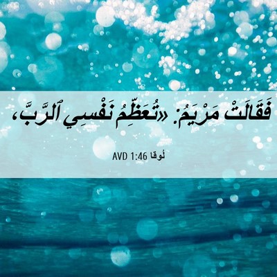 Picture 06 - لُوقا 1:46 AVD - فَقَالَتْ مَرْيَمُ: - Bible Verse Picture