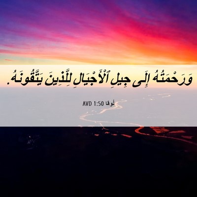 Picture 06 - لُوقا 1:50 AVD - وَرَحْمَتُهُ إِلَى جِيلِ - Bible Verse Picture