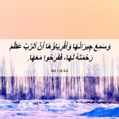 Picture 06 - لُوقا 1:58 AVD - وَسَمِعَ جِيرَانُهَا - Bible Verse Picture