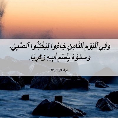 Picture 06 - لُوقا 1:59 AVD - وَفِي ٱلْيَوْمِ - Bible Verse Picture