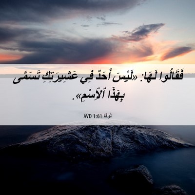 Picture 06 - لُوقا 1:61 AVD - فَقَالُوا لَهَا: «لَيْسَ - Bible Verse Picture