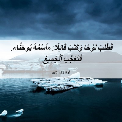 Picture 06 - لُوقا 1:63 AVD - فَطَلَبَ لَوْحًا وَكَتَبَ - Bible Verse Picture