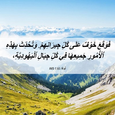 Picture 06 - لُوقا 1:65 AVD - فَوَقَعَ خَوْفٌ عَلَى - Bible Verse Picture