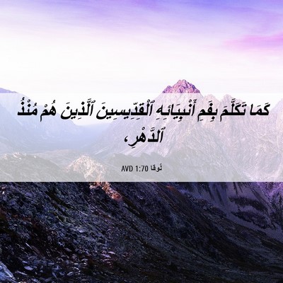 Picture 06 - لُوقا 1:70 AVD - كَمَا تَكَلَّمَ بِفَمِ - Bible Verse Picture