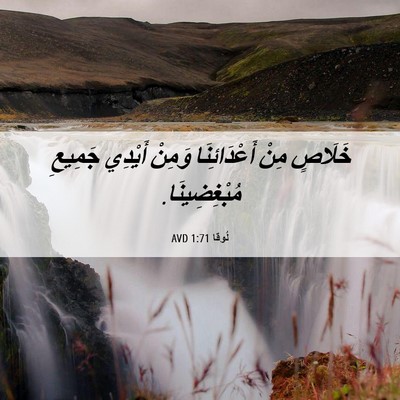 Picture 06 - لُوقا 1:71 AVD - خَلَاصٍ مِنْ أَعْدَائِنَا - Bible Verse Picture