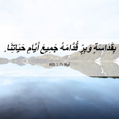 Picture 06 - لُوقا 1:75 AVD - بِقَدَاسَةٍ وَبِرٍّ - Bible Verse Picture