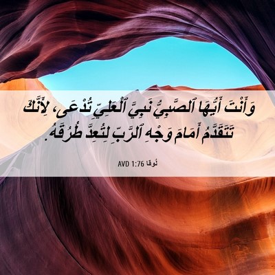 Picture 06 - لُوقا 1:76 AVD - وَأَنْتَ أَيُّهَا - Bible Verse Picture