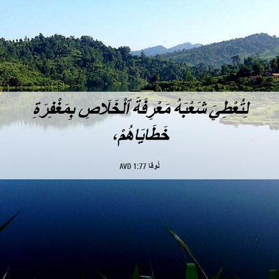 Picture 06 - لُوقا 1:77 AVD - لِتُعْطِيَ شَعْبَهُ - Bible Verse Picture