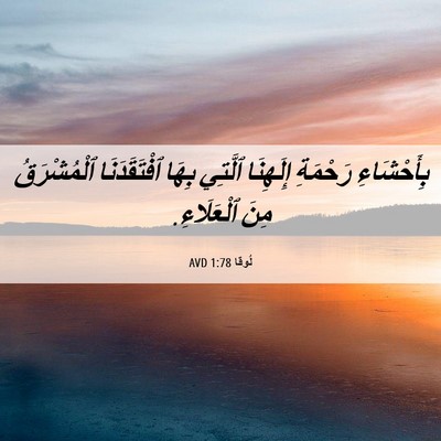 Picture 06 - لُوقا 1:78 AVD - بِأَحْشَاءِ رَحْمَةِ - Bible Verse Picture