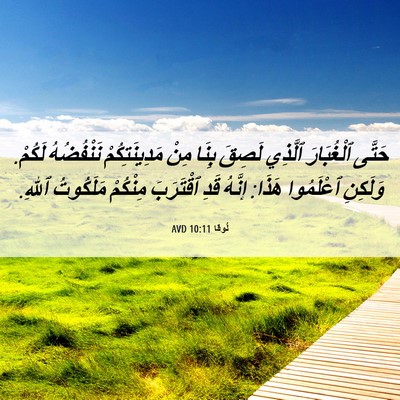 Picture 06 - لُوقا 10:11 AVD - حَتَّى ٱلْغُبَارَ ٱلَّذِي - Bible Verse Picture