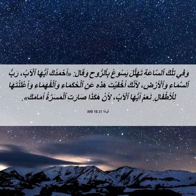 Picture 06 - لُوقا 10:21 AVD - وَفِي تِلْكَ ٱلسَّاعَةِ - Bible Verse Picture