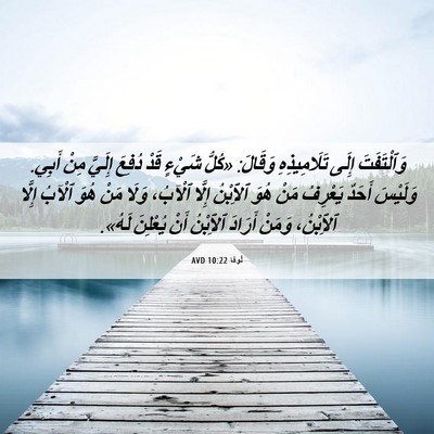 Picture 06 - لُوقا 10:22 AVD - وَٱلْتَفَتَ إِلَى - Bible Verse Picture