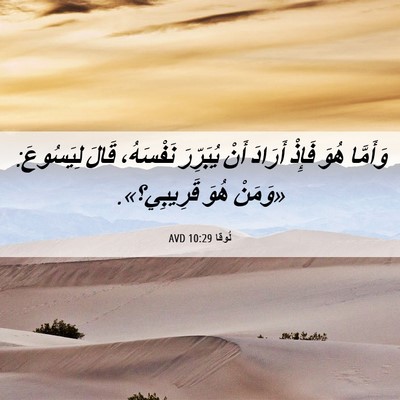 Picture 06 - لُوقا 10:29 AVD - وَأَمَّا هُوَ فَإِذْ - Bible Verse Picture
