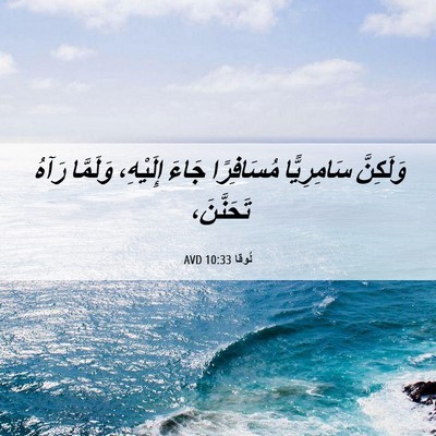 Picture 06 - لُوقا 10:33 AVD - وَلَكِنَّ سَامِرِيًّا - Bible Verse Picture
