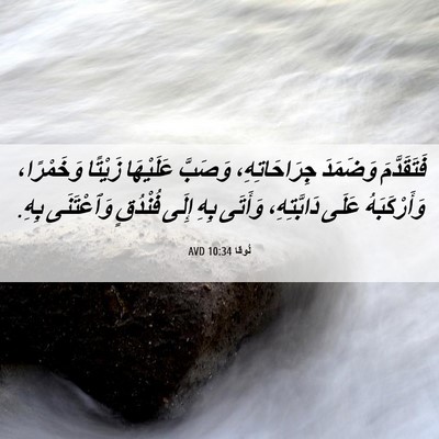 Picture 06 - لُوقا 10:34 AVD - فَتَقَدَّمَ وَضَمَدَ - Bible Verse Picture