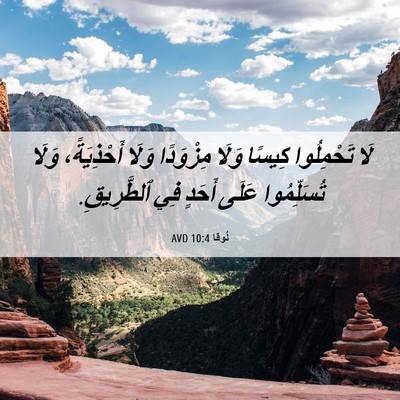 Picture 06 - لُوقا 10:4 AVD - لَا تَحْمِلُوا كِيسًا - Bible Verse Picture
