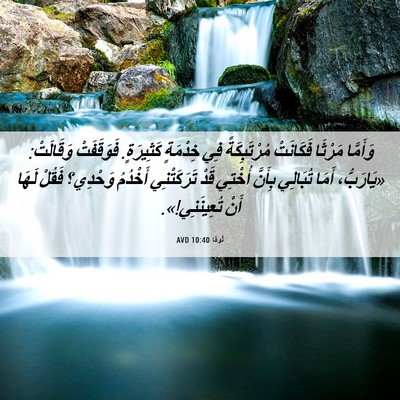 Picture 06 - لُوقا 10:40 AVD - وَأَمَّا مَرْثَا - Bible Verse Picture