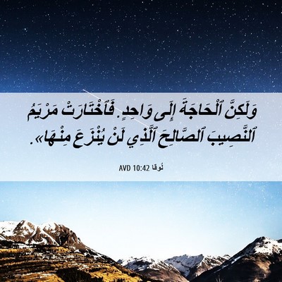 Picture 06 - لُوقا 10:42 AVD - وَلَكِنَّ ٱلْحَاجَةَ - Bible Verse Picture