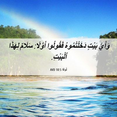 Picture 06 - لُوقا 10:5 AVD - وَأَيُّ بَيْتٍ - Bible Verse Picture