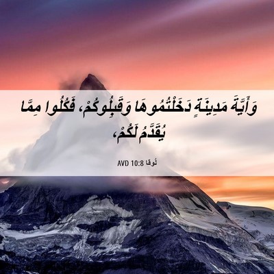 Picture 06 - لُوقا 10:8 AVD - وَأَيَّةَ مَدِينَةٍ - Bible Verse Picture