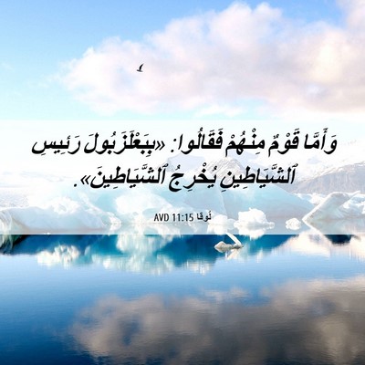 Picture 06 - لُوقا 11:15 AVD - وَأَمَّا قَوْمٌ مِنْهُمْ - Bible Verse Picture